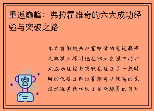 重返巅峰:弗拉霍维奇的六大成功经验与突破之路 重返巅峰:弗拉霍维奇的六大成功经验与突破之路