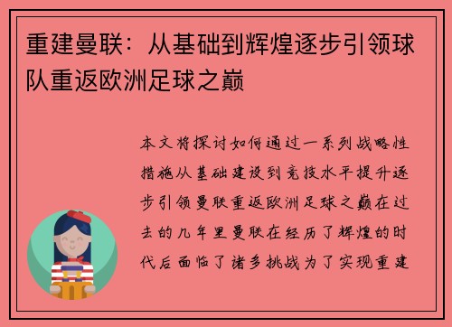 重建曼联:从基础到辉煌逐步引领球队重返欧洲足球之巅 重建曼联:从基础到辉煌逐步引领球队重返欧洲足球之巅