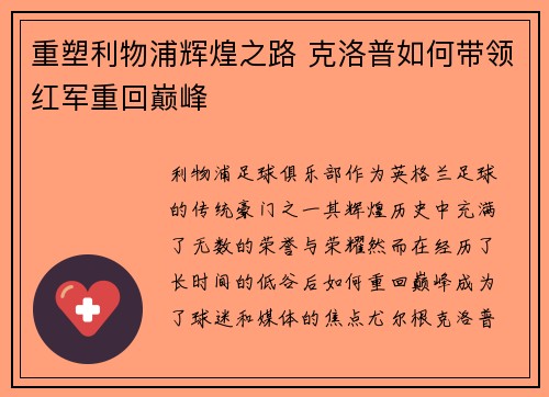 重塑利物浦辉煌之路 克洛普如何带领红军重回巅峰 重塑利物浦辉煌之路 克洛普如何带领红军重回巅峰
