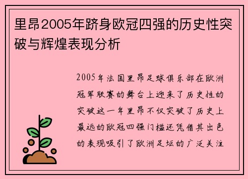 里昂2005年跻身欧冠四强的历史性突破与辉煌表现分析