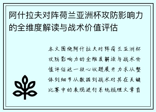 阿什拉夫对阵荷兰亚洲杯攻防影响力的全维度解读与战术价值评估 阿什拉夫对阵荷兰亚洲杯攻防影响力的全维度解读与战术价值评估