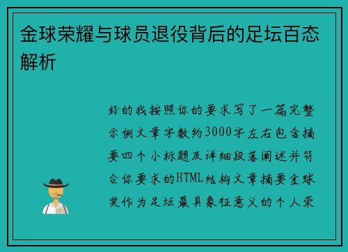 金球荣耀与球员退役背后的足坛百态解析