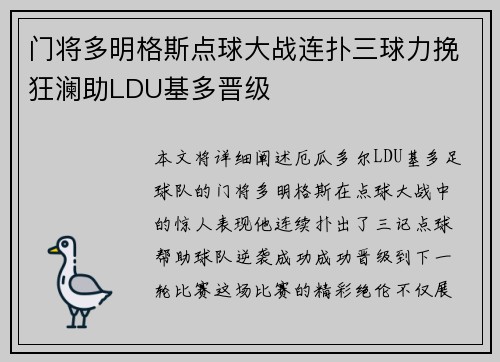 门将多明格斯点球大战连扑三球力挽狂澜助LDU基多晋级 门将多明格斯点球大战连扑三球力挽狂澜助LDU基多晋级