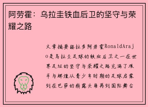 阿劳霍:乌拉圭铁血后卫的坚守与荣耀之路 阿劳霍:乌拉圭铁血后卫的坚守与荣耀之路