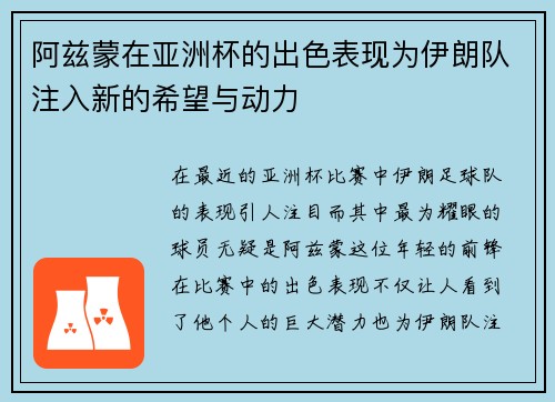 阿兹蒙在亚洲杯的出色表现为伊朗队注入新的希望与动力