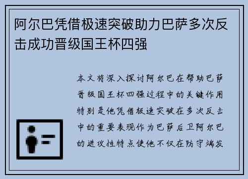 阿尔巴凭借极速突破助力巴萨多次反击成功晋级国王杯四强 阿尔巴凭借极速突破助力巴萨多次反击成功晋级国王杯四强