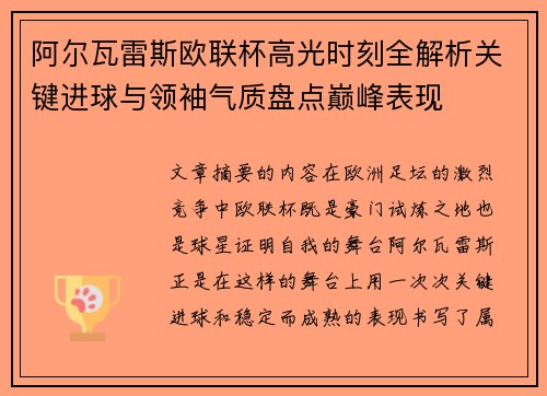 阿尔瓦雷斯欧联杯高光时刻全解析关键进球与领袖气质盘点巅峰表现