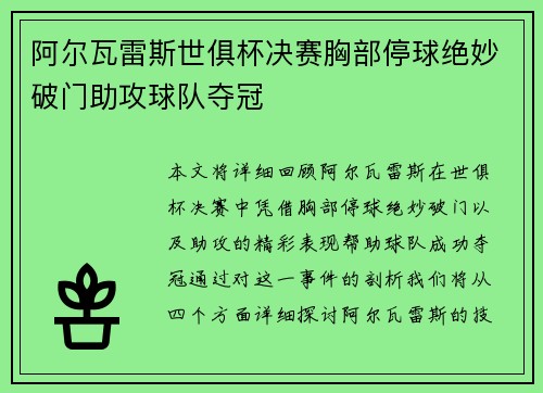 阿尔瓦雷斯世俱杯决赛胸部停球绝妙破门助攻球队夺冠