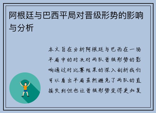 阿根廷与巴西平局对晋级形势的影响与分析 阿根廷与巴西平局对晋级形势的影响与分析