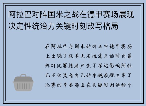 阿拉巴对阵国米之战在德甲赛场展现决定性统治力关键时刻改写格局 阿拉巴对阵国米之战在德甲赛场展现决定性统治力关键时刻改写格局