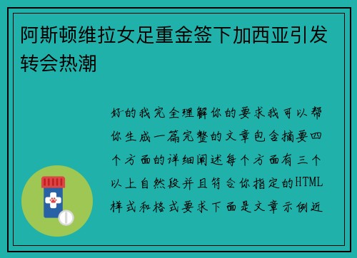 阿斯顿维拉女足重金签下加西亚引发转会热潮 阿斯顿维拉女足重金签下加西亚引发转会热潮