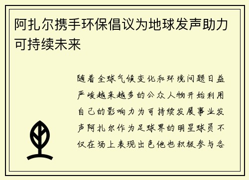 阿扎尔携手环保倡议为地球发声助力可持续未来