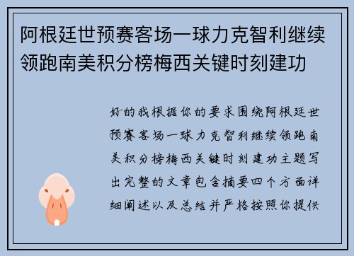 阿根廷世预赛客场一球力克智利继续领跑南美积分榜梅西关键时刻建功