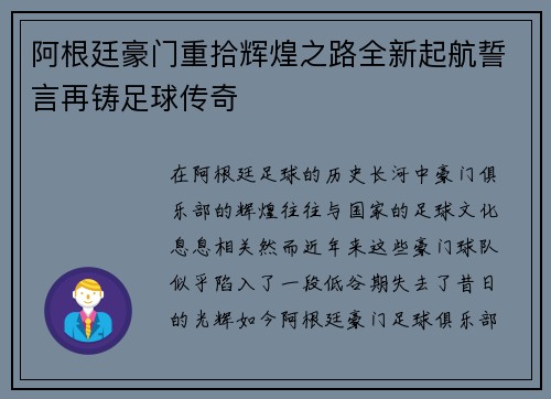 阿根廷豪门重拾辉煌之路全新起航誓言再铸足球传奇