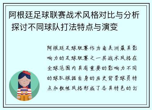 阿根廷足球联赛战术风格对比与分析 探讨不同球队打法特点与演变