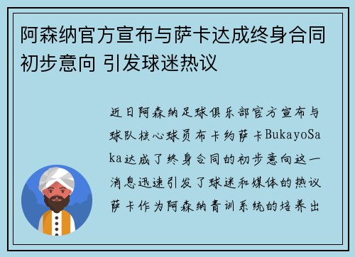 阿森纳官方宣布与萨卡达成终身合同初步意向 引发球迷热议