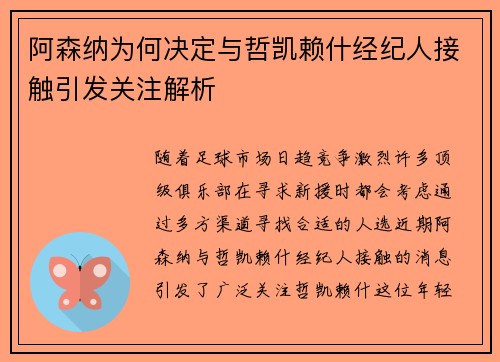 阿森纳为何决定与哲凯赖什经纪人接触引发关注解析