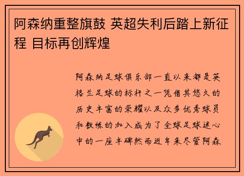 阿森纳重整旗鼓 英超失利后踏上新征程 目标再创辉煌 阿森纳重整旗鼓 英超失利后踏上新征程 目标再创辉煌