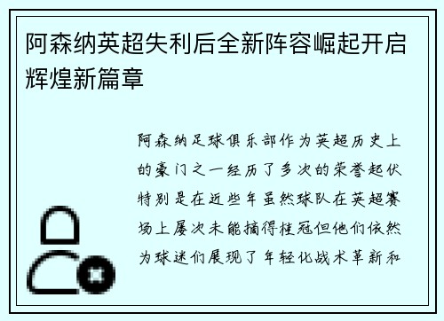 阿森纳英超失利后全新阵容崛起开启辉煌新篇章 阿森纳英超失利后全新阵容崛起开启辉煌新篇章