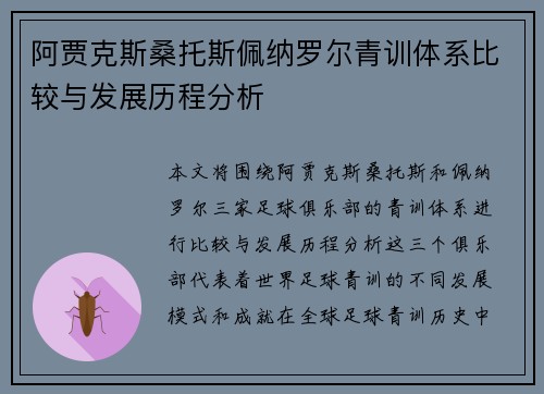 阿贾克斯桑托斯佩纳罗尔青训体系比较与发展历程分析 阿贾克斯桑托斯佩纳罗尔青训体系比较与发展历程分析