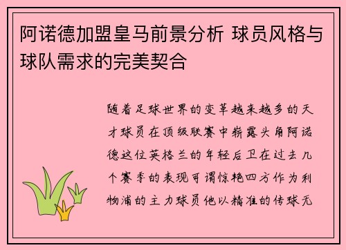 阿诺德加盟皇马前景分析 球员风格与球队需求的完美契合 阿诺德加盟皇马前景分析 球员风格与球队需求的完美契合