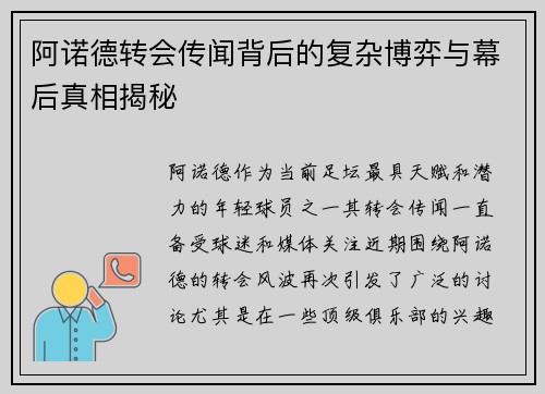 阿诺德转会传闻背后的复杂博弈与幕后真相揭秘