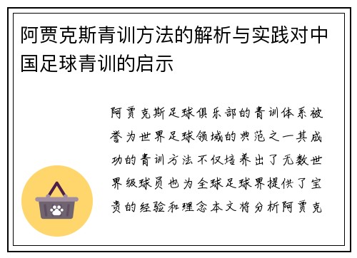 阿贾克斯青训方法的解析与实践对中国足球青训的启示 阿贾克斯青训方法的解析与实践对中国足球青训的启示