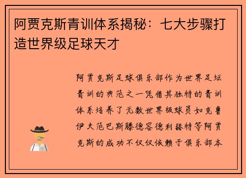 阿贾克斯青训体系揭秘:七大步骤打造世界级足球天才 阿贾克斯青训体系揭秘:七大步骤打造世界级足球天才