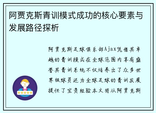 阿贾克斯青训模式成功的核心要素与发展路径探析