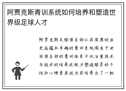 阿贾克斯青训系统如何培养和塑造世界级足球人才