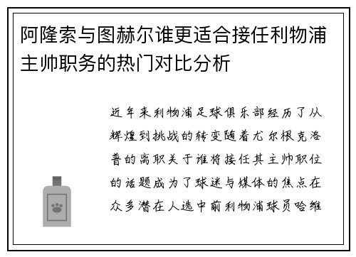 阿隆索与图赫尔谁更适合接任利物浦主帅职务的热门对比分析