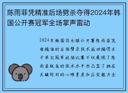 陈雨菲凭精准后场劈杀夺得2024年韩国公开赛冠军全场掌声雷动
