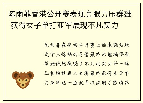 陈雨菲香港公开赛表现亮眼力压群雄 获得女子单打亚军展现不凡实力 陈雨菲香港公开赛表现亮眼力压群雄 获得女子单打亚军展现不凡实力