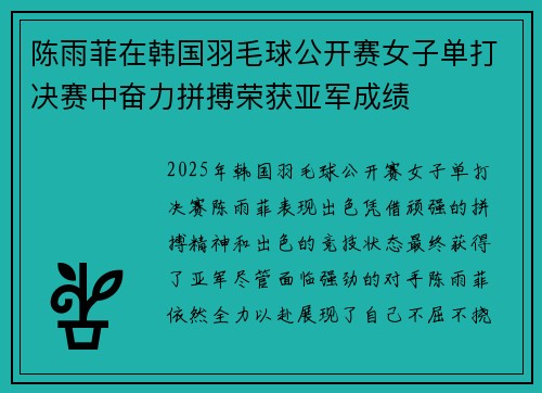 陈雨菲在韩国羽毛球公开赛女子单打决赛中奋力拼搏荣获亚军成绩