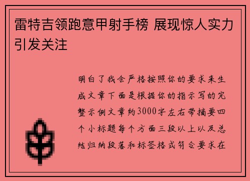 雷特吉领跑意甲射手榜 展现惊人实力引发关注