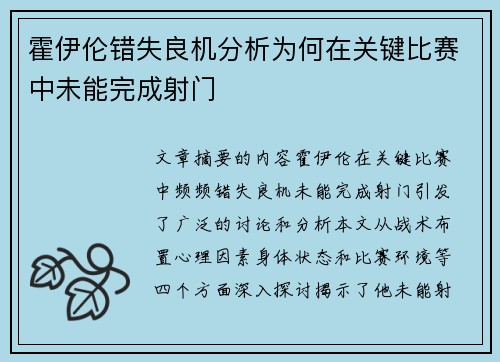 霍伊伦错失良机分析为何在关键比赛中未能完成射门