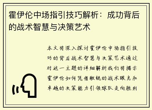 霍伊伦中场指引技巧解析：成功背后的战术智慧与决策艺术