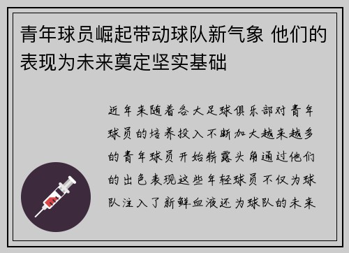 青年球员崛起带动球队新气象 他们的表现为未来奠定坚实基础