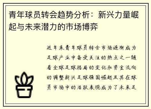青年球员转会趋势分析:新兴力量崛起与未来潜力的市场博弈 青年球员转会趋势分析:新兴力量崛起与未来潜力的市场博弈