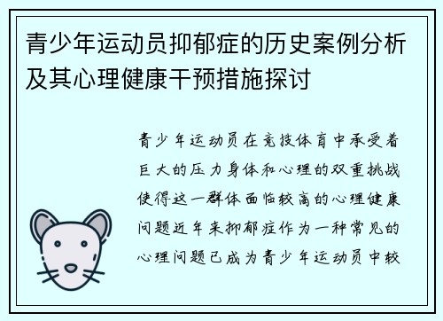 青少年运动员抑郁症的历史案例分析及其心理健康干预措施探讨