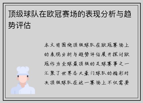 顶级球队在欧冠赛场的表现分析与趋势评估