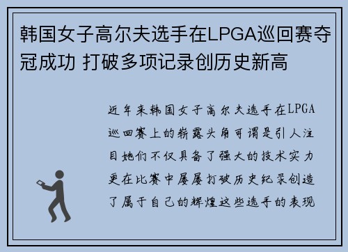 韩国女子高尔夫选手在LPGA巡回赛夺冠成功 打破多项记录创历史新高 韩国女子高尔夫选手在LPGA巡回赛夺冠成功 打破多项记录创历史新高