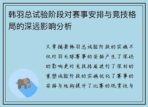 韩羽总试验阶段对赛事安排与竞技格局的深远影响分析 韩羽总试验阶段对赛事安排与竞技格局的深远影响分析