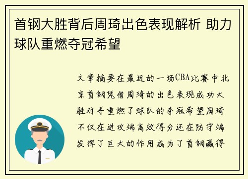 首钢大胜背后周琦出色表现解析 助力球队重燃夺冠希望 首钢大胜背后周琦出色表现解析 助力球队重燃夺冠希望