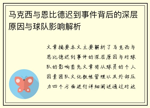 马克西与恩比德迟到事件背后的深层原因与球队影响解析 马克西与恩比德迟到事件背后的深层原因与球队影响解析