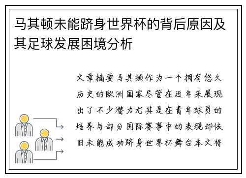 马其顿未能跻身世界杯的背后原因及其足球发展困境分析