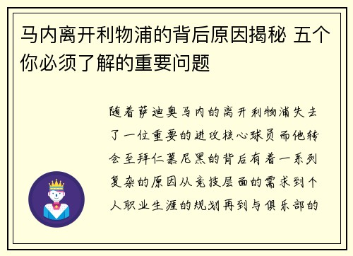 马内离开利物浦的背后原因揭秘 五个你必须了解的重要问题