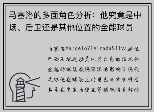马塞洛的多面角色分析：他究竟是中场、后卫还是其他位置的全能球员