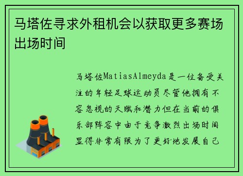 马塔佐寻求外租机会以获取更多赛场出场时间