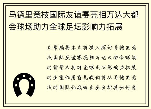 马德里竞技国际友谊赛亮相万达大都会球场助力全球足坛影响力拓展